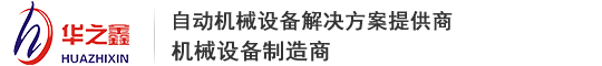 深圳市華之鑫自動化設備有限公司